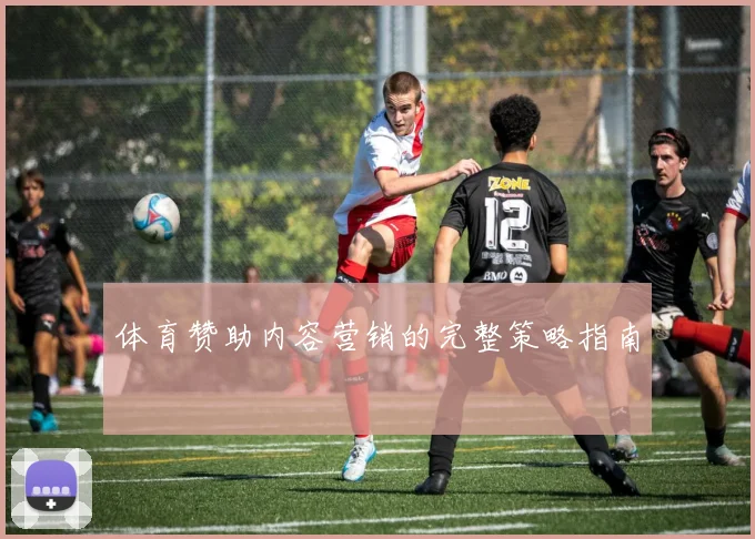 体育赞助内容营销的完整策略指南