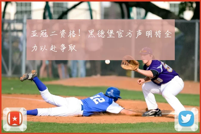 亚冠二资格！黑德堡官方声明将全力以赴争取