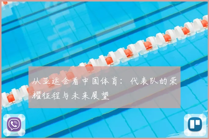从亚运会看中国体育：代表队的荣耀征程与未来展望