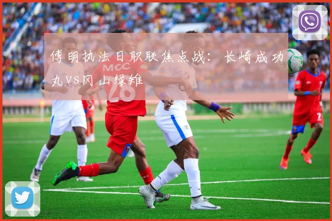 傅明执法日职联焦点战：长崎成功丸vs冈山绿雉