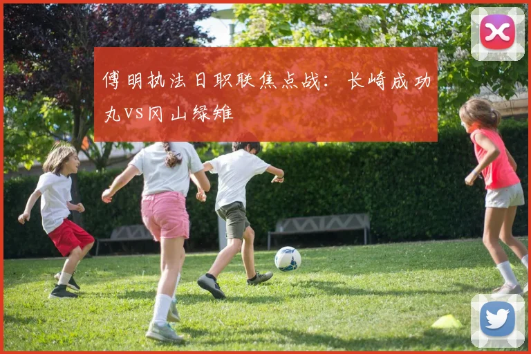 傅明执法日职联焦点战：长崎成功丸vs冈山绿雉
