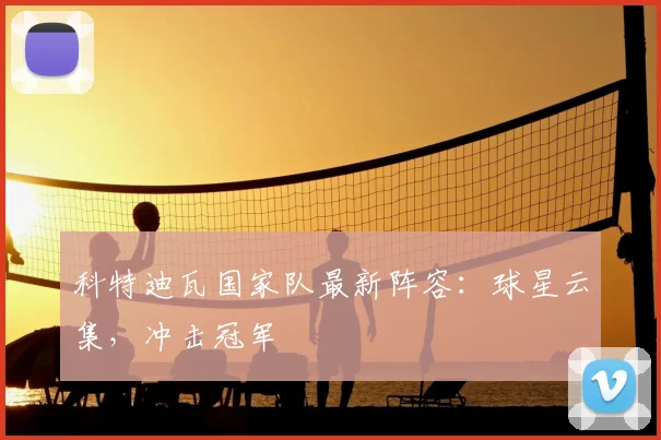 科特迪瓦国家队最新阵容：球星云集，冲击冠军