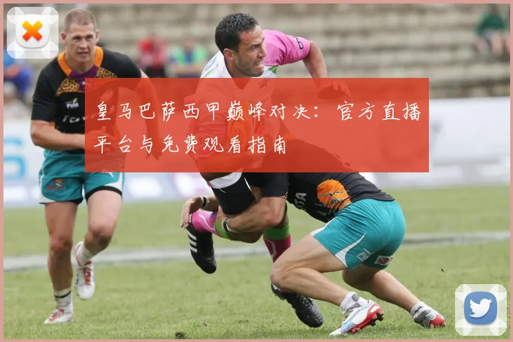 皇马巴萨西甲巅峰对决：官方直播平台与免费观看指南