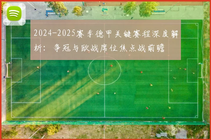 2024-2025赛季德甲关键赛程深度解析：争冠与欧战席位焦点战前瞻