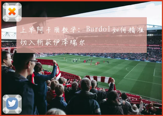 上单阿卡丽教学：Burdol如何精准切入斩获伊泽瑞尔